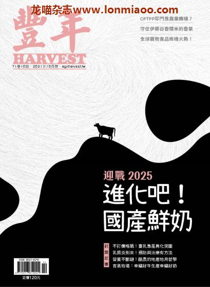 [台湾版]Harvest 丰年 农业产销技术权威杂志PDF电子版 2021年10月刊